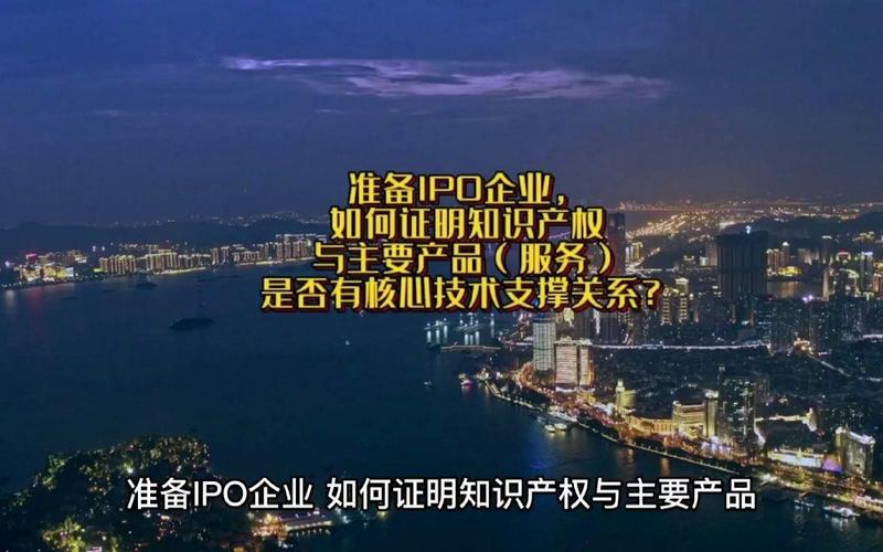 准备IPO的企业如何证明知识产权与主要产品（服务）的关联性